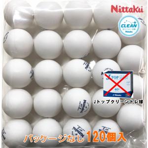 (パッケージなし) 卓球ボール ニッタク Nittaku Jトップクリーントレ球 10ダース(120個入) 練習球 抗菌ボール｜sunward