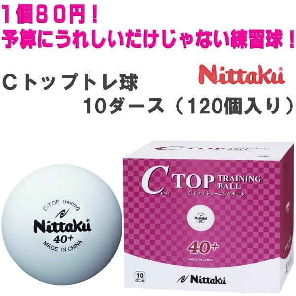 ニッタク Nittaku Cトップトレ球 10ダース(120個入) NB-1466 卓球ボール プラ...