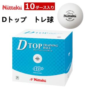 ニッタク 卓球ボール Dトップトレ球 10ダース(120個入) プラスチックボール 練習球 Nittaku NB-1520｜sunward