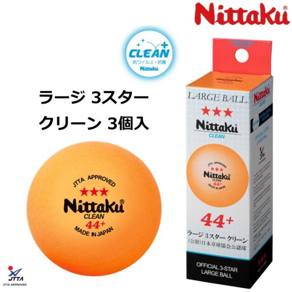 卓球ボール ラージボール ニッタク Nittaku ラージ 3スター クリーン 3個入 NB-164...