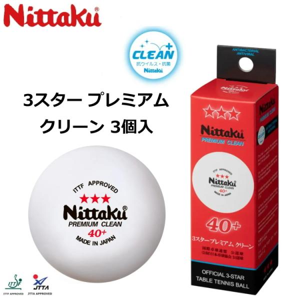 ニッタク Nittaku 卓球ボール 3スター プレミアム クリーン 3個入 公認球 NB-1700