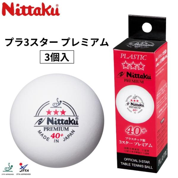 ニッタク Nittaku 卓球ボール プラ3スター プレミアム 3個入 公認球 NB-1300