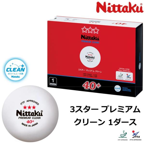 ニッタク Nittaku 卓球ボール 3スター プレミアム クリーン 1ダース(12個)入 公認球 ...