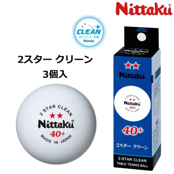 卓球ボール 練習用 ニッタク Nittaku 2スター クリーン 3個入 NB-1720