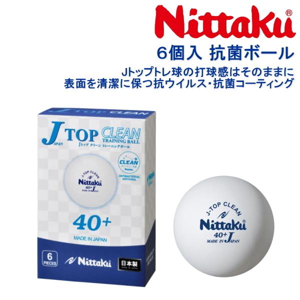 卓球ボール ニッタク Nittaku Jトップ クリーン トレ球 6個入 NB-1740 練習球