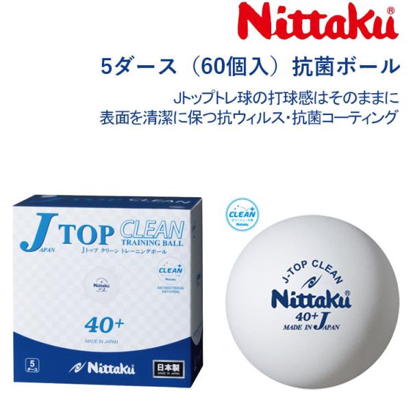 卓球ボール ニッタク Nittaku Jトップ クリーン トレ球 5ダース(60個入) NB-174...