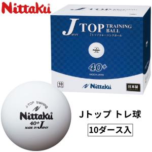抗菌ボール ニッタク Nittaku Jトップ クリーントレーニングボール 10ダース Nb 1744 卓球ボール Nt Nb1744 サンワード 通販 Yahoo ショッピング
