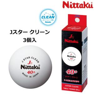 卓球ボール 練習用 ニッタク Nittaku Jスター クリーン 3個入 NB-1760｜sunward