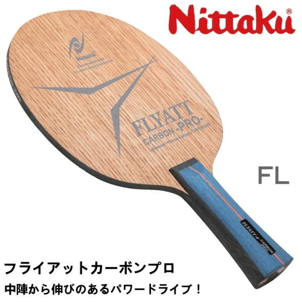 卓球ラケット ニッタク Nittaku フライアットカーボンプロ FL(フレア) シェークハンド N...