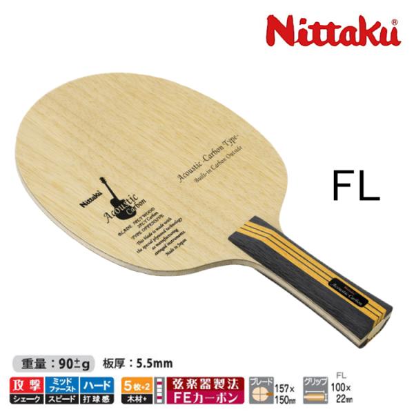 ニッタク 卓球ラケット アコースティックカーボン FL 攻撃用シェークハンド Nittaku NC-...