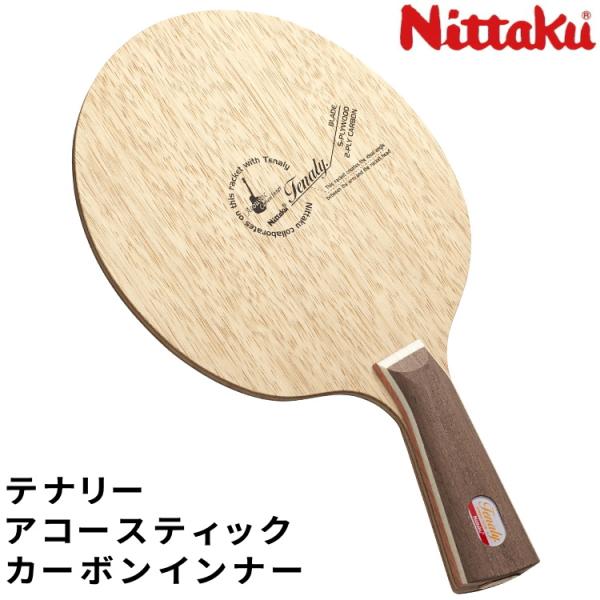 卓球ラケット ニッタク Nittaku テナリーアコースティックカーボンインナー NC-0428