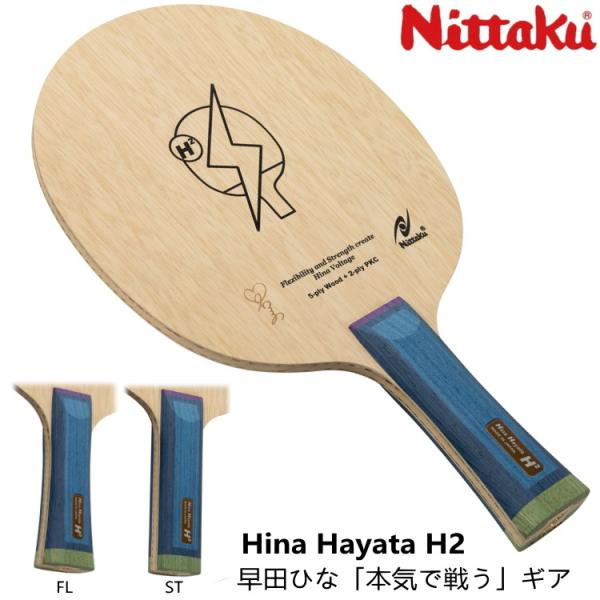 卓球ラケット ニッタク Nittaku Hina Hayata H2 早田ひな FL ST シェーク...
