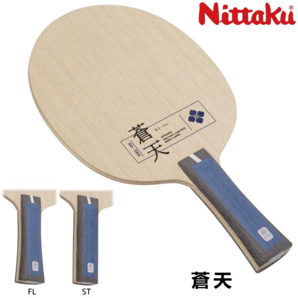 卓球ラケット ニッタク Nittaku 蒼天 FL ST シェークハンド NC-0487 NC-04...