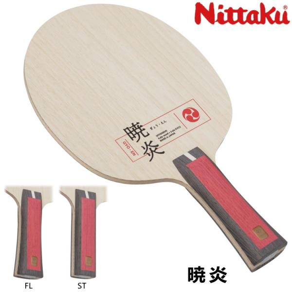 卓球ラケット ニッタク Nittaku 暁炎 FL ST シェークハンド NC-0489 NC-04...