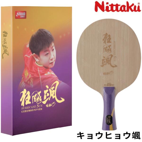 卓球ラケット ニッタク Nittaku キョウヒョウ颯 FL 孫頴莎使用モデル シェークハンド NC...