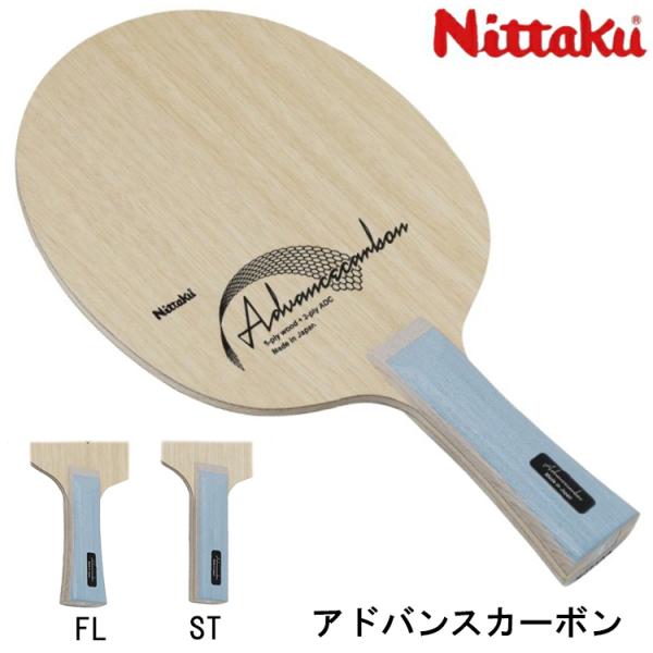 卓球ラケット ニッタク Nittaku アドバンスカーボン FL ST シェークハンド NC-051...