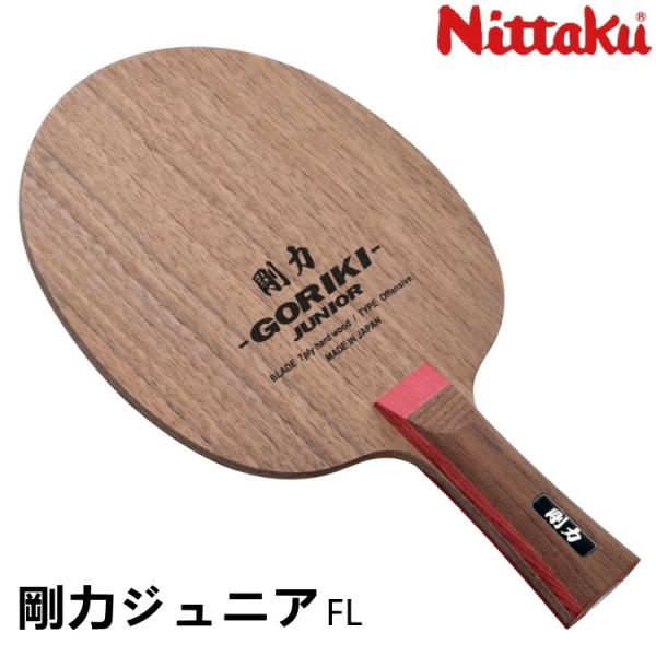 卓球ラケット ニッタク Nittaku 剛力 ジュニア FL(フレア) シェークハンド 攻撃用 NE...