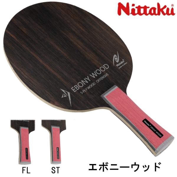 卓球ラケット ニッタク Nittaku エボニーウッド FL ST シェークハンド NE-6203 ...