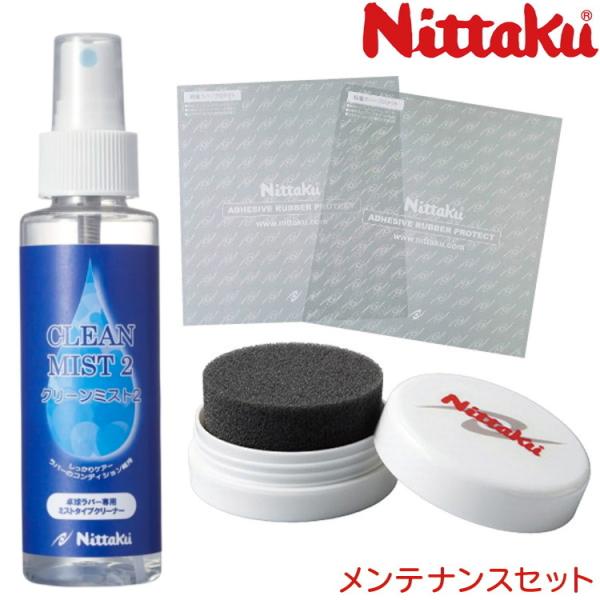 ニッタク 卓球裏ソフトラバー専用メンテナンスセット　(クリーンミスト2＋ケアスポキャップ＋粘着ラバー...