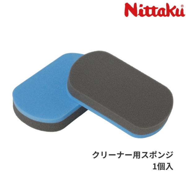 ニッタク Nittaku クリーンスポンジ2 (1個入) 卓球 ラバークリーナー用スポンジ NL-9...