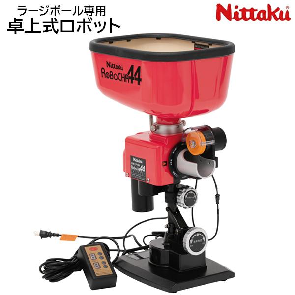 卓球マシン ニッタク Nittaku ロボッチャ44 NT-3021 ラージボール専用卓球ロボット