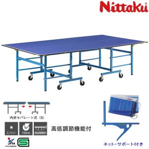 Nittaku（ニッタク） 卓球台 国際規格サイズ 内折セパレート式卓球台