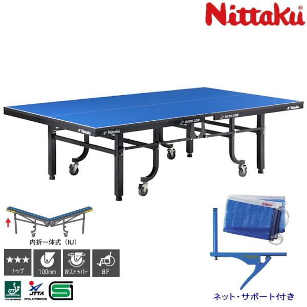 卓球台 国際規格サイズ ニッタク 内折一体式卓球台 ガドー25W 日本卓球協会検定品 NT-3217
