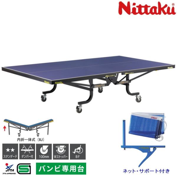 卓球台 国際規格 バンビ専用台 ニッタク 内折一体式卓球台 ウイングBF バンビ-M 日本卓球協会検...