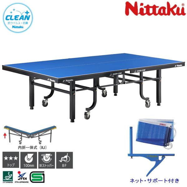 卓球台 国際規格サイズ ニッタク 内折一体式卓球台 ガドー25W クリーン 抗ウイルス・抗菌加工 日...