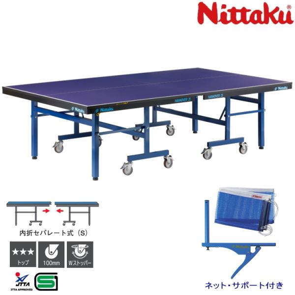 卓球台 国際規格サイズ ニッタク 内折セパレート式卓球台 ハノーバー25 日本卓球協会検定品 NT-...