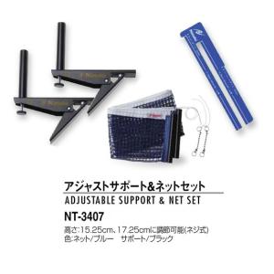 アジャストサポート＆ネットセット ニッタク メンテナンス NT-3407 卓球ネット｜sunward