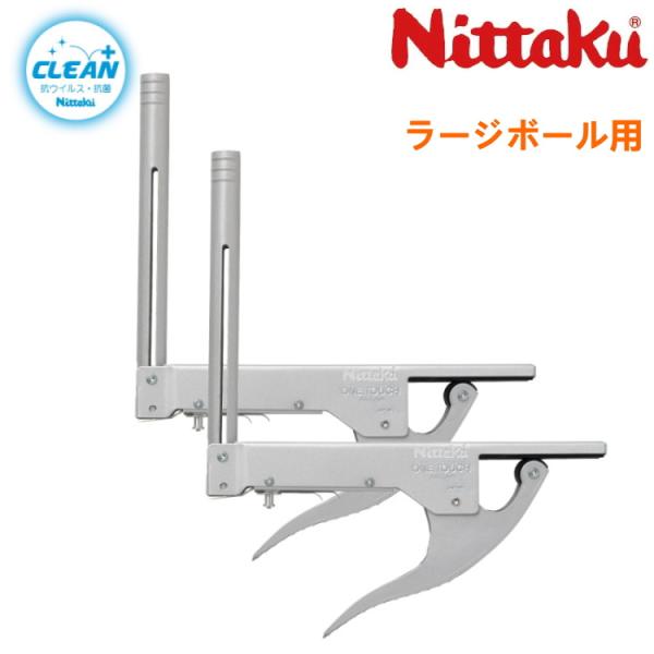 ニッタク Nittaku ラージボールサポート クリーン 卓球台 サポート NT-3415