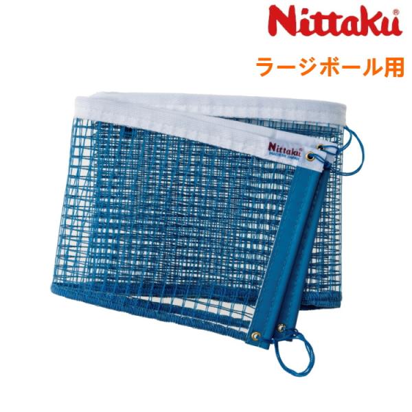 ニッタク Nittaku ラージボールネット 卓球台 卓球 ネット NT-3504