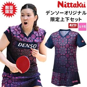 卓球ユニフォーム 上下セット 橋本帆乃香選手着用 ニッタク Nittaku 26デンソーオリジナルシャツ スコート レディース NX-2349 NX-2443 限定品 予約