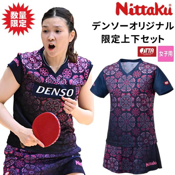 卓球ユニフォーム 上下セット 橋本帆乃香選手着用 ニッタク Nittaku 26デンソーオリジナルシ...