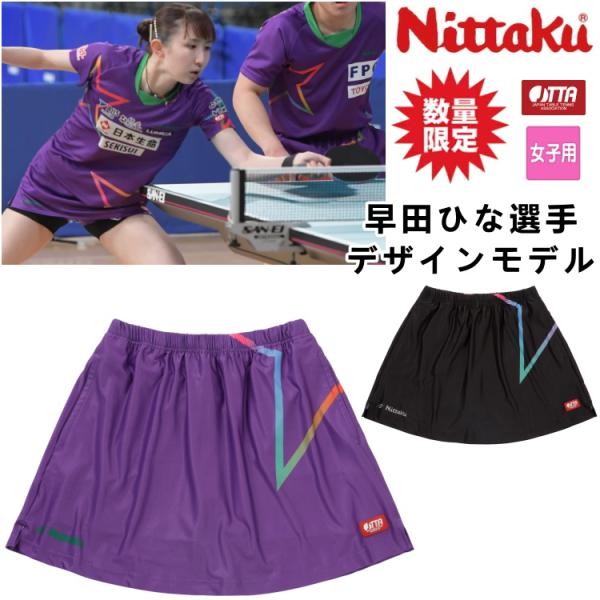 卓球ユニフォーム 早田ひな選手デザインモデル ニッタク Nittaku 限定スコートD レディース ...