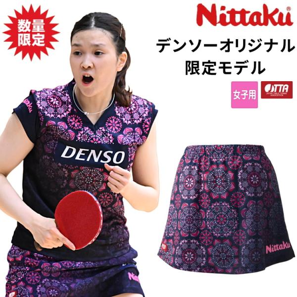 卓球ユニフォーム 橋本帆乃香選手着用 ニッタク Nittaku 26デンソーオリジナルスコート スカ...