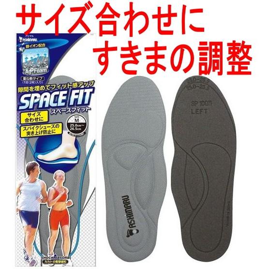 アシマル スペースフィットSP インソール すきまの調整 中敷 SP200 フィット感アップ プレス...