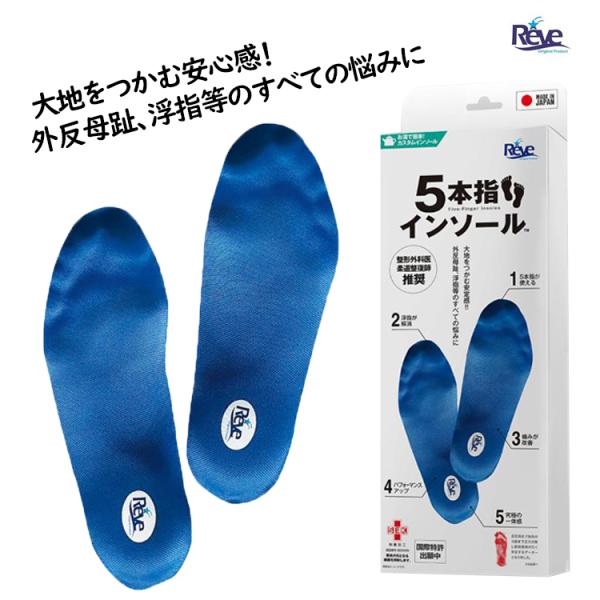レーブ REVE インソール 中敷き 5本指 INSOLE フレキシブル メンズ レディース スポー...