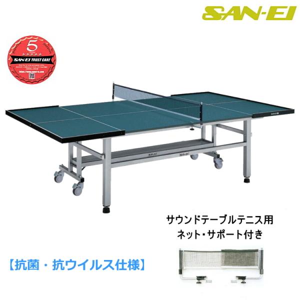 受注生産品 卓球台 三英(SAN-EI/サンエイ) サウンドテーブルテニス用卓球台 抗菌・抗ウイルス...