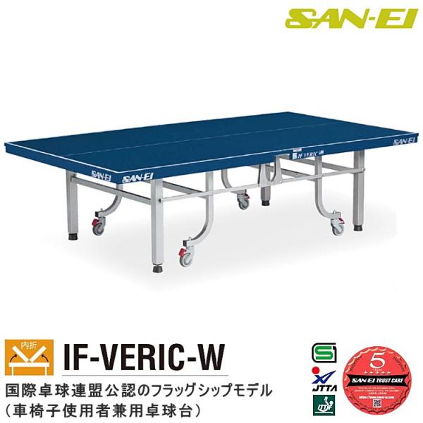 卓球台 国際規格サイズ 三英(SAN-EI/サンエイ) 内折式卓球台 IF VERIC-W (ブルー...
