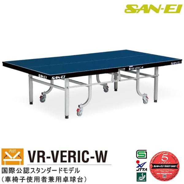 卓球台 国際規格サイズ 三英(SAN-EI/サンエイ) 内折式卓球台 VR-VERIC-W (ブルー...