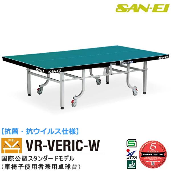 卓球台 国際規格サイズ 三英(SAN-EI/サンエイ) 内折式卓球台 抗菌・抗ウイルス仕様 VR-V...