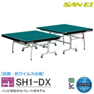 卓球台 国際規格サイズ 三英(SAN-EI/サンエイ) セパレート式卓球台 抗菌・抗ウイルス仕様 SH1-DX (レジュブルー) 10-654K｜sunward
