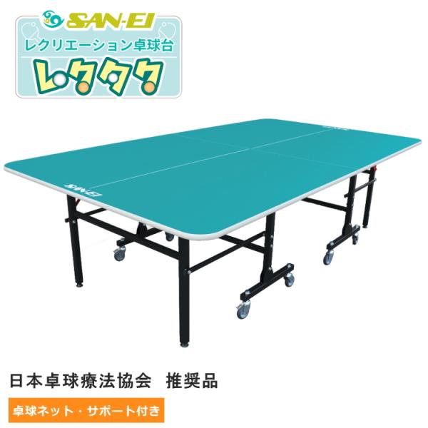 卓球台 国際規格サイズ 三英(SAN-EI/サンエイ) レクリエーション卓球台 レクタク 10-97...