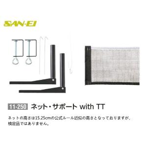 三英(SAN-EI) 卓球台 卓球ネット・サポート with TT 11-250｜sunward
