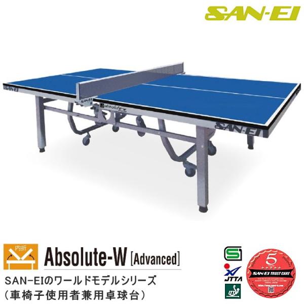 卓球台 国際規格サイズ 三英(SAN-EI/サンエイ) 内折式卓球台 Absolute-W [Adv...