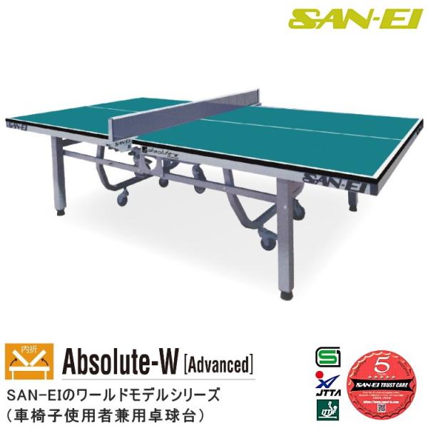 卓球台 国際規格サイズ 三英(SAN-EI/サンエイ) 内折式卓球台 Absolute-W [Adv...