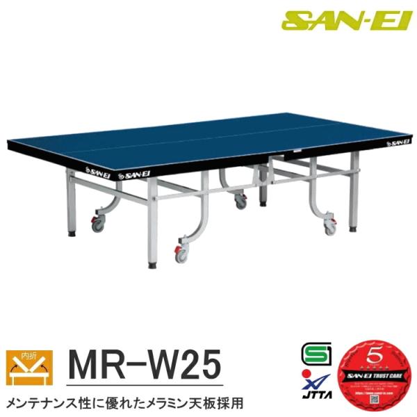 卓球台 国際規格サイズ 三英(SAN-EI/サンエイ) 内折式卓球台 MR-W25 (ブルー) 14...
