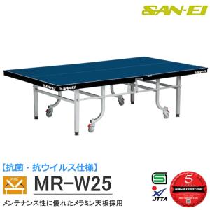 卓球台 国際規格サイズ 三英(SAN-EI/サンエイ) 内折式卓球台 抗菌・抗ウイルス仕様 MR-W25 (ブルー) 14-532K｜sunward